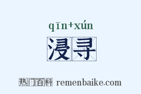 浸寻是什么意思的图片